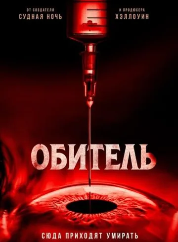 Обитель (2025)