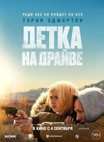 Детка на драйве (2025)