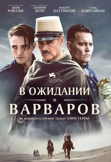 В ожидании варваров (2019)
