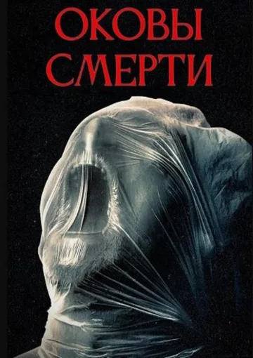 Оковы смерти (2024)