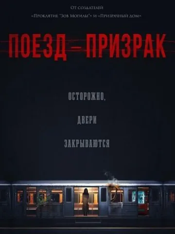Поезд-призрак (2024)