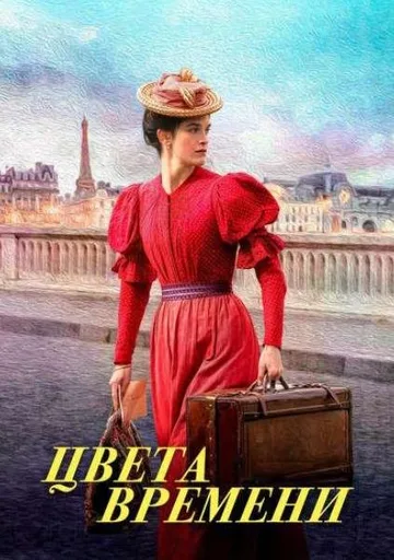 Цвета времени (2025)