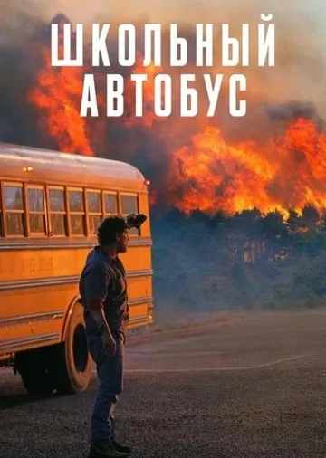 Школьный автобус (2025)