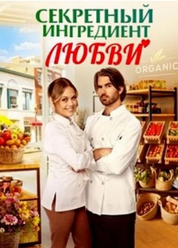 Секретный ингредиент любви (2023)