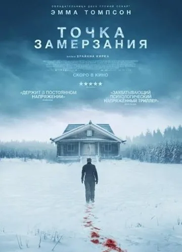 Точка замерзания (2025)