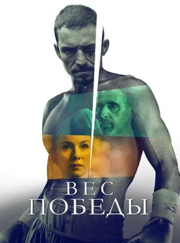 Вес победы (2025)