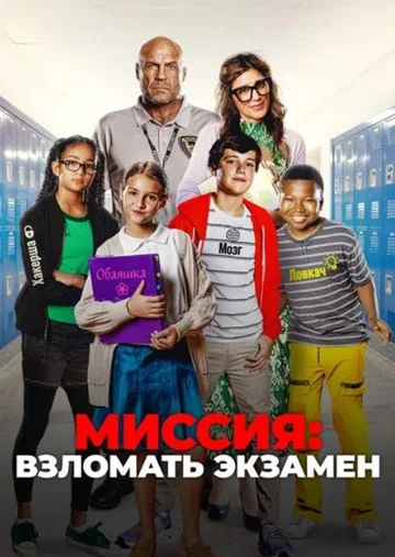 Миссия: Взломать экзамен (2025)