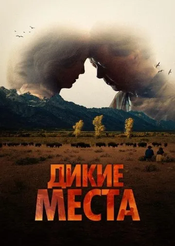 Дикие места (2023)