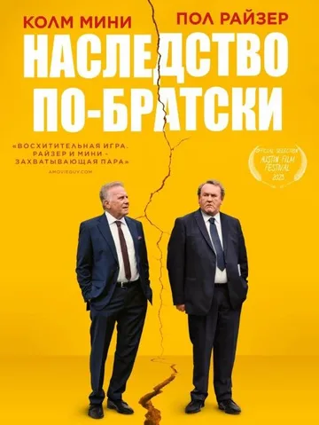 Наследство по-братски (2024)