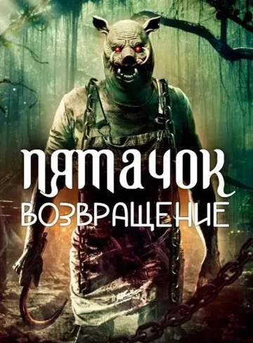Пятачок. Кровь и жёлуди (2025)