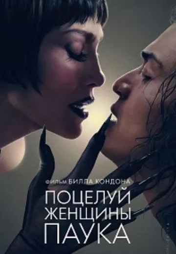 Поцелуй женщины-паука (2025)
