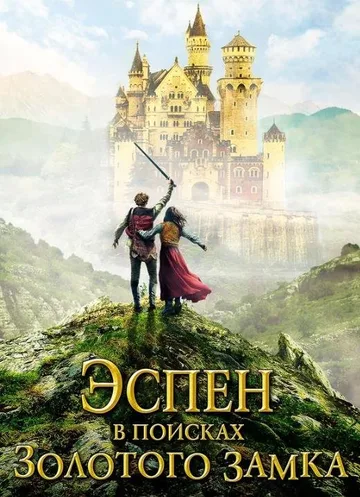Эспен в поисках Золотого замка (2019)