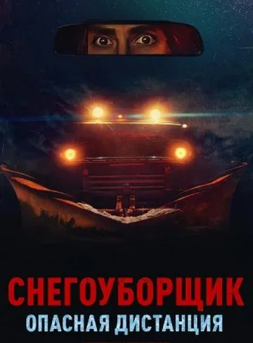 Снегоуборщик. Опасная дистанция (2024)