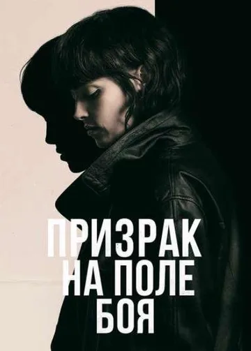 Призрак на поле боя (2025)