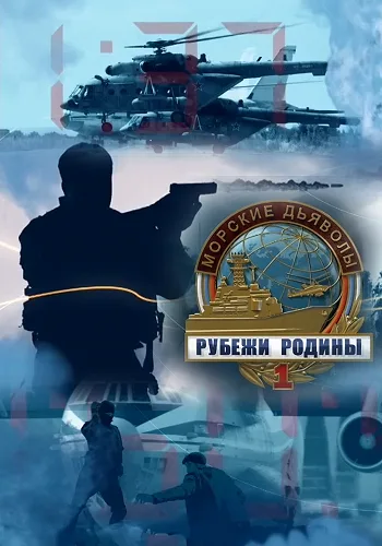 Морские дьяволы. Рубежи Родины (1 сезон) (1-48 серии из 48) (2018)