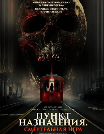 Пункт назначения: Смертельная игра (2025)