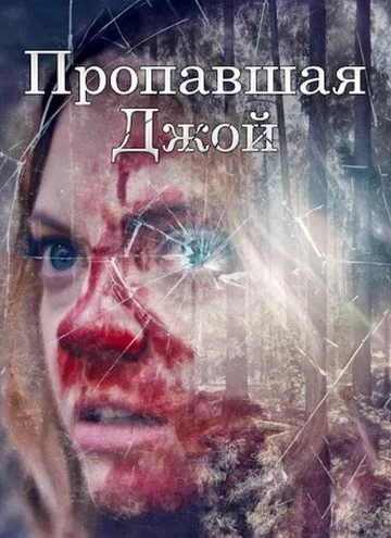 Потеряшка Джой (2025)