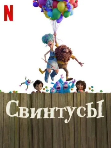 Свинтусы (2025)