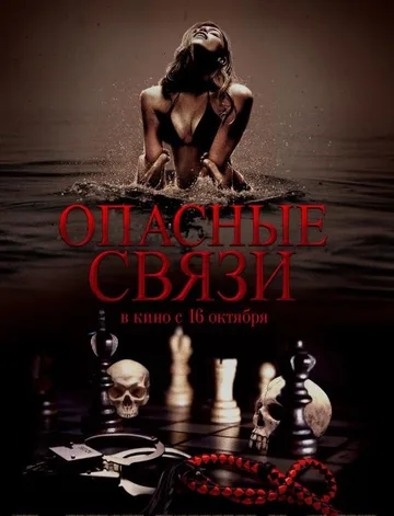 Опасные связи (2024)