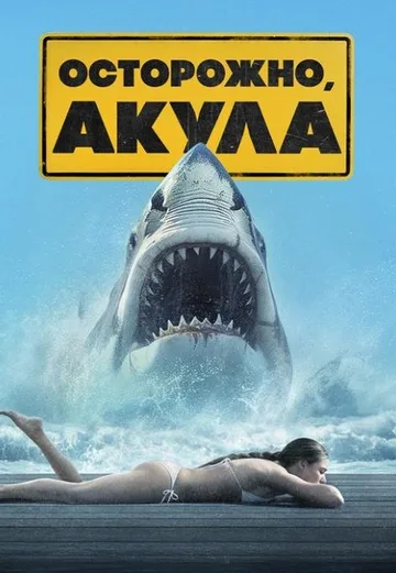 Осторожно, акулы (2024)