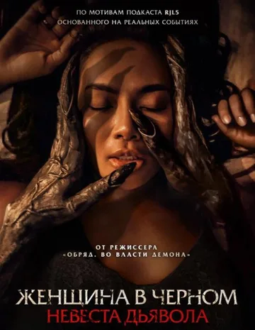 Женщина в чёрном. Невеста дьявола (2025)