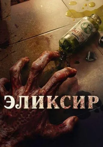 Эликсир молодости (2025)