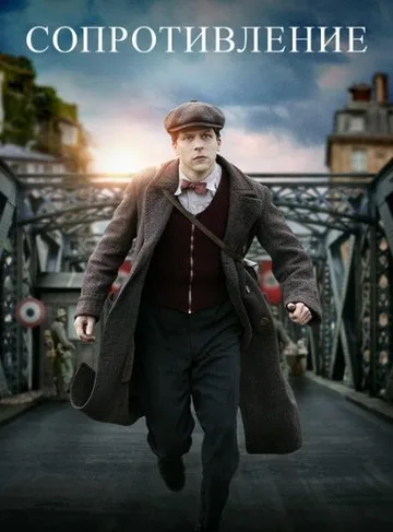 Сопротивление (2020)