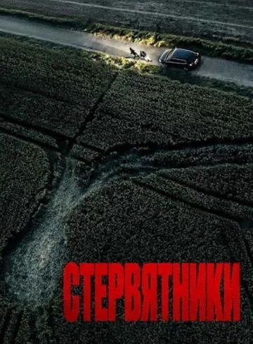 Стервятники (2025)