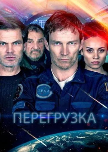 Перегрузка (2020)