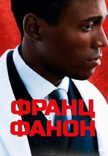 Франц Фанон (2024)