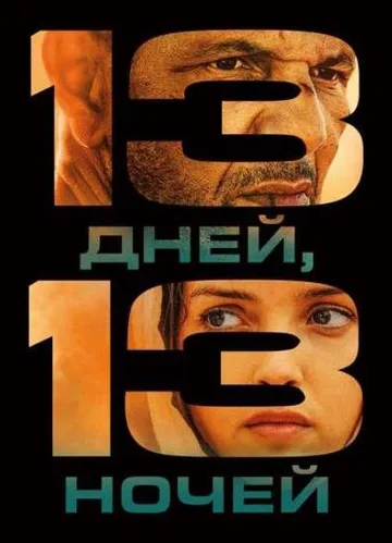 13 дней, 13 ночей (2025)