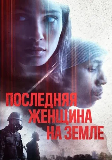 Последняя женщина на Земле (2019)