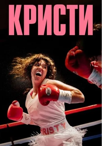 Кристи (2025)