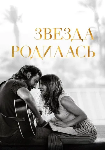 Звезда родилась (2018)
