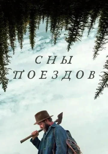 Сны поездов (2025)