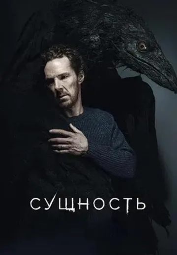Сущность (2025)