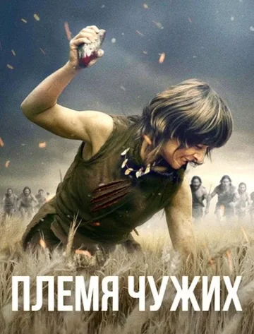 Племя чужих (2025)