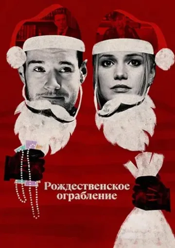 Рождественское ограбление (2025)