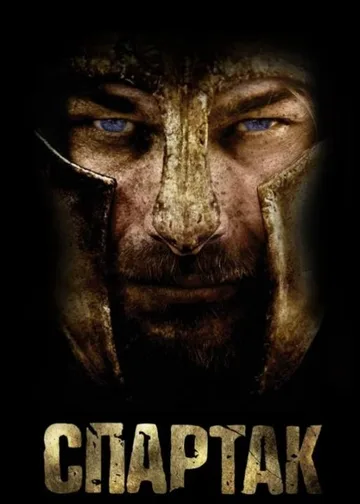 Спартак (1-4 сезон) (2010-2013)