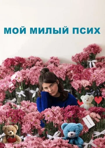 Мой милый псих (2024)