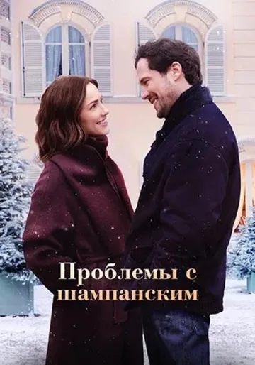 Проблемы с шампанским (2025)