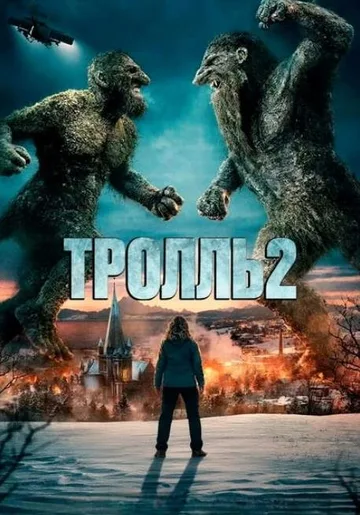 Тролль 2 (2025)
