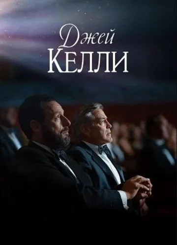 Джей Келли (2025)