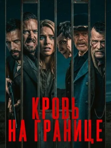 Кровь на границе (2025)
