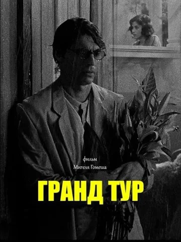 Гранд тур (2024)