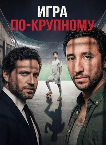 Игра по-крупному (2024)