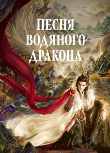 Песня водяного дракона (1 сезон) (2025)