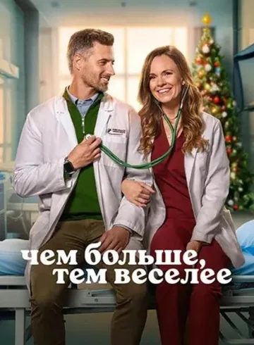 Чем больше, тем веселее (2025)