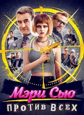 Мэри Сью против всех (2025)