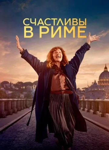 Счастливы в Риме (2024)